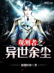 觀測者之異世餘塵