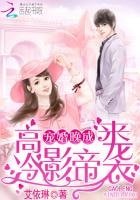 高冷影帝来袭:宠婚晚成
