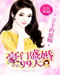 金主的恩賜:豪門盛婚99天