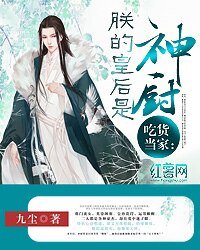 吃貨當家:朕的皇后是神廚文