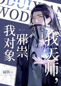 我天師,我物件邪祟