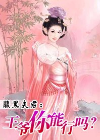 腹黑夫君:王爺你能行嗎?