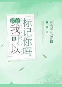 教官,我可以標記你嗎