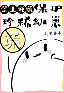 保護珍稀幼崽禁止說謊