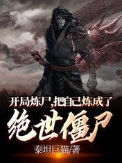 開局煉屍,把自己煉成了絕世殭屍