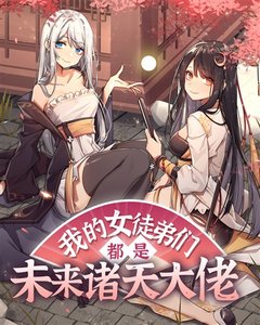 我的女徒弟們都是未來諸天大佬