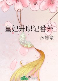 皇妃升职记番外