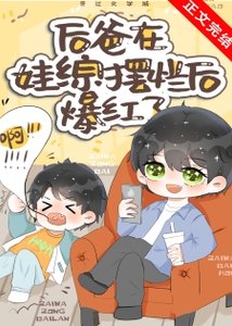 在娃综摆烂后,我爆红了