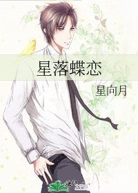星落蝶恋