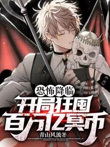 恐怖降臨:開局狂囤百萬億冥幣