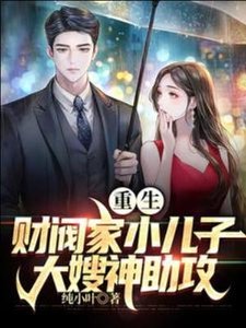 (影视同人)重生财阀家小儿子,大嫂神助攻