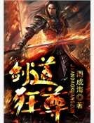 剑道狂尊
