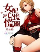 未來空間之女配心慌慌
