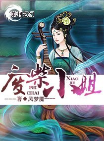 废柴小姐