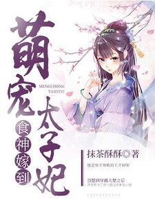 食神嫁到：萌寵太子妃