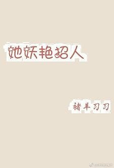 她妖艳招人