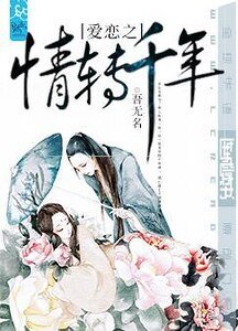 爱恋之情转千年