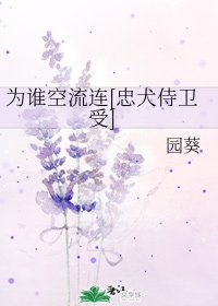 為誰空流連[忠犬侍衛受]