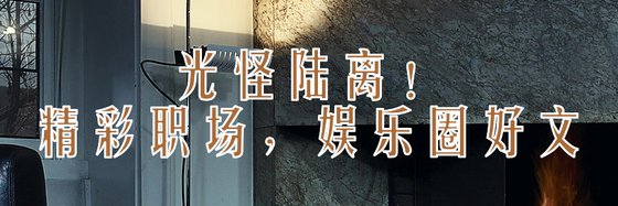 光怪陸離！精彩職場，娛樂圈好文