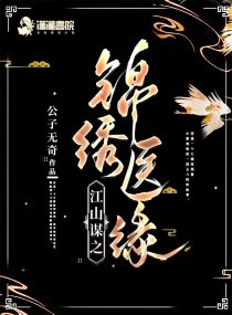 江山謀之錦繡醫緣