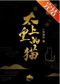 太上皇的猫[重生]