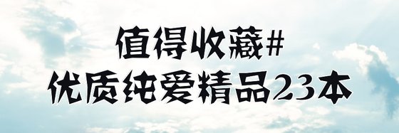 值得收藏#优质纯爱精品23本