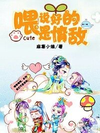 喂，说好的是情敌