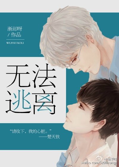 无法逃离