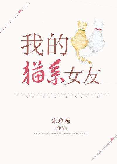 我的貓系女友