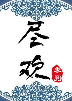 盡歡