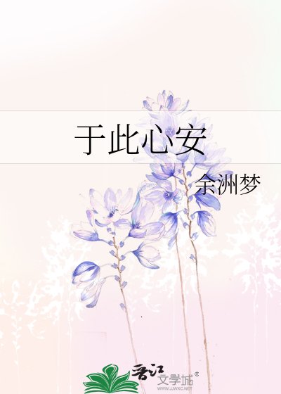 於此心安
