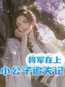 將軍在上，小公子追夫記